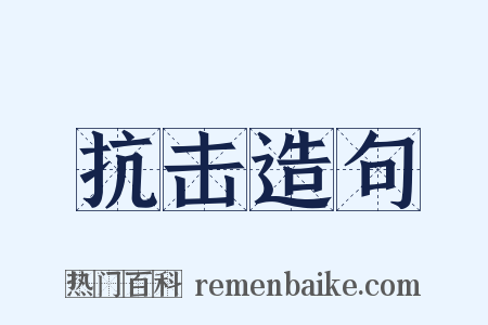 抗击造句是什么意思的图片